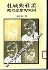 杜威与孔孟教育思想的异同 封面