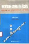 教育的功能与效能 封面