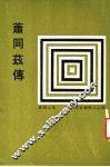 萧同兹传  第2版 封面