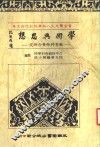 黄金熬先生八秩华诞纪念论文集  学术与思想：教育科际整合研究 封面
