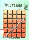 时代的经验 封面