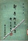 邓鲁研究初集 封面