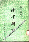 涂渭研究 电子书封面