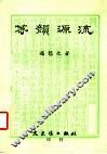 等韵源流  第2版 封面