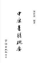 中原音憩概要  第5版 封面