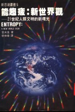 能趋疲  新世界观  21世纪人类文明的新曙光  第2版 封面
