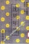 沈周年谱 电子书封面