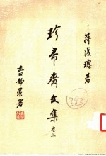 珍帚斋文集  第3卷 封面