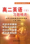 高二英语  下  习题精选 封面