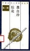 龚自珍综论 封面
