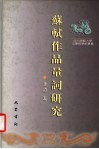 苏轼作品量词研究 封面