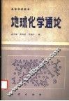 地球化学通论 封面