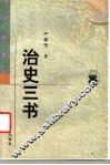 治史三书 封面