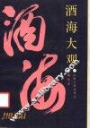 酒海大观 封面