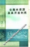 云南水资源及其开发利用 封面