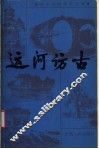 运河访古 封面