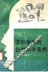 文科学生的自然科学素养 电子书封面