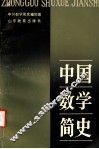 中国数学简史 封面
