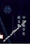 中国数学史论文集  1 封面