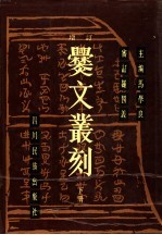 增订爨文丛刻  下 封面