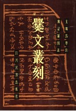 增订爨文丛刻  中 封面