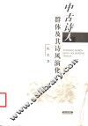 中古诗人群体及其诗风演化 封面