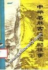 中华名胜古迹趣闻轶事 封面