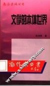 文学的本体世界 封面