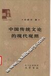 中国传统文论的现代观照 封面