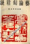 钱君匋论艺 封面
