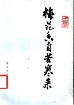 梅花香自苦寒来 封面