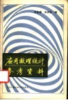 应用数理统计参考资料 封面