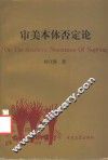 审美本体否定论 封面
