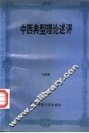 中西典型理论述评 封面