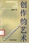 创作的艺术 封面