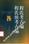 程氏考古编  程氏续考古编 封面