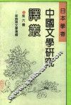 日本学者中国文学研究译丛  第6辑  新时期文学专辑 封面