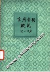 京剧音韵概说 封面