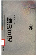 缅边日记 封面
