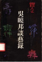 昊晓邦谈艺录 封面