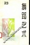 舞蹈艺术  丛刊  1988年第2辑  总第23辑 封面