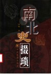 南北史掇琐 封面