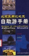 北京及周边地区自助游手册 封面