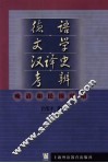 德语文学汉译史考辨  晚清和民国时期 封面
