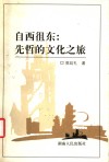 自西徂东  先哲的文化之旅 封面