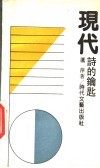 现代诗的钥匙 封面