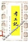 考工记  导读 封面