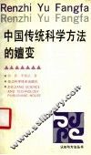 中国传统科学方法的嬗变 封面