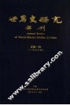 世界史研究年刊  1995年  总第1期 封面