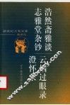 浩然斋雅谈 封面